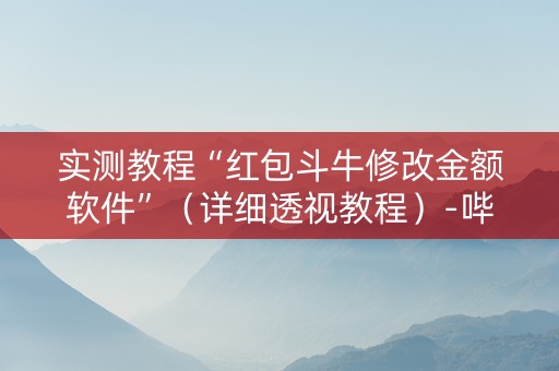 实测教程“红包斗牛修改金额软件”（详细透视教程）-哔哩哔哩