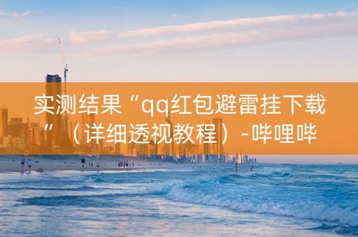 实测结果“qq红包避雷挂下载”（详细透视教程）-哔哩哔哩