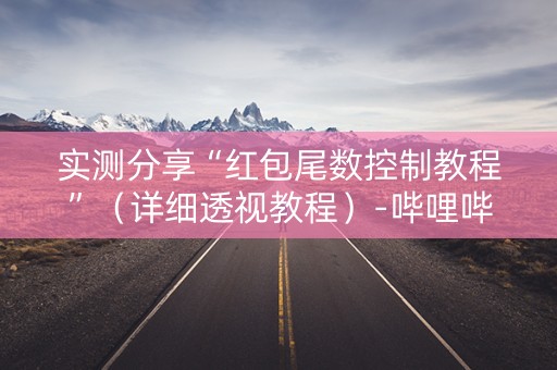 实测分享“红包尾数控制教程”（详细透视教程）-哔哩哔哩