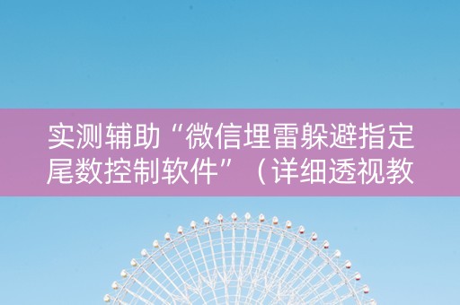 实测辅助“微信埋雷躲避指定尾数控制软件”（详细透视教程）-哔哩哔哩