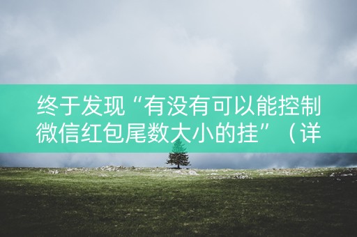 终于发现“有没有可以能控制微信红包尾数大小的挂”（详细透视教程）-哔哩哔哩