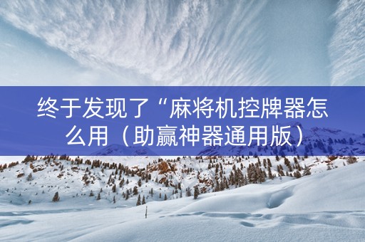 终于发现了“麻将机控牌器怎么用（助赢神器通用版）
