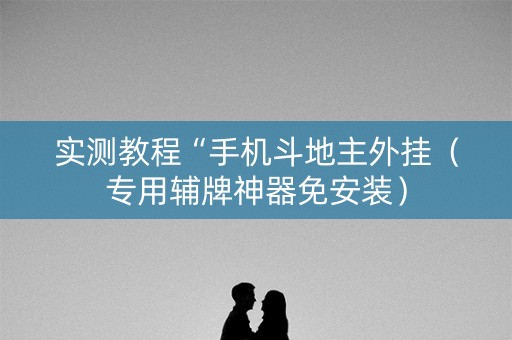 实测教程“手机斗地主外挂（专用辅牌神器免安装）