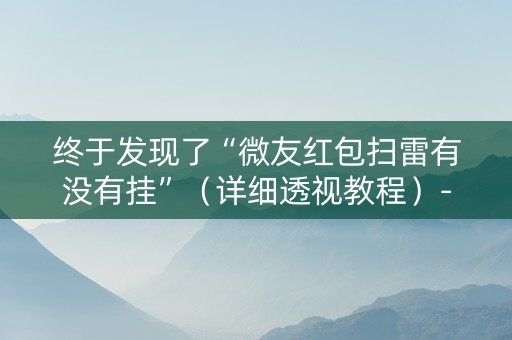 终于发现了“微友红包扫雷有没有挂”（详细透视教程）-哔哩哔哩