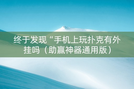 终于发现“手机上玩扑克有外挂吗（助赢神器通用版）