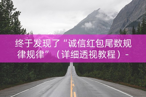 终于发现了“诚信红包尾数规律规律”（详细透视教程）-哔哩哔哩