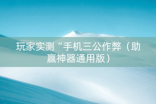 玩家实测“手机三公作弊（助赢神器通用版）