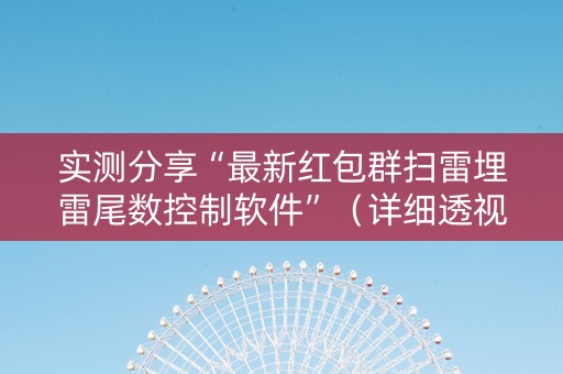 实测分享“最新红包群扫雷埋雷尾数控制软件”（详细透视教程）-哔哩哔哩
