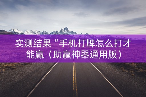实测结果“手机打牌怎么打才能赢（助赢神器通用版）