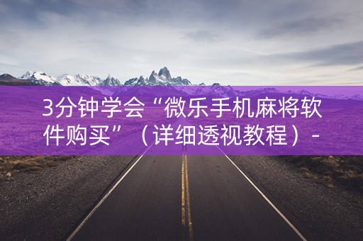 3分钟学会“微乐手机麻将软件购买”（详细透视教程）-哔哩哔哩