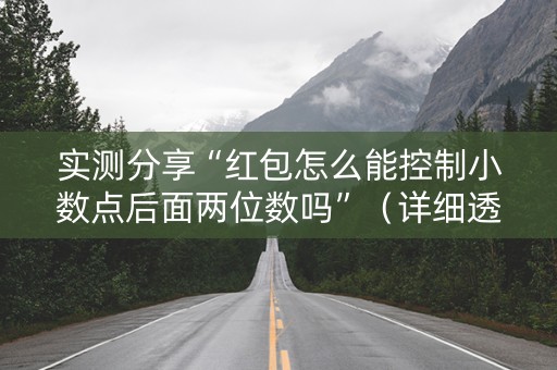 实测分享“红包怎么能控制小数点后面两位数吗”（详细透视教程）-哔哩哔哩