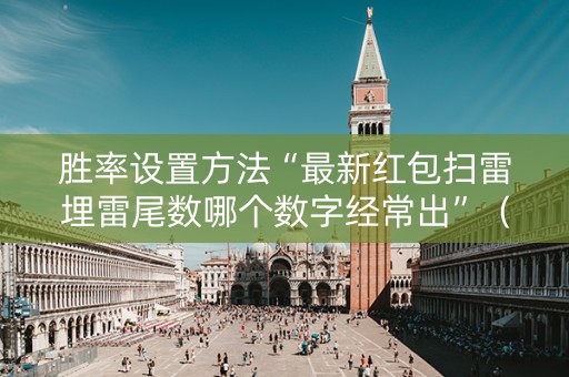 胜率设置方法“最新红包扫雷埋雷尾数哪个数字经常出”（详细透视教程）-哔哩哔哩