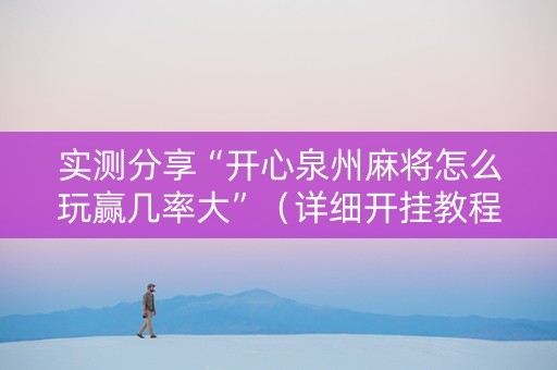 实测分享“开心泉州麻将怎么玩赢几率大”（详细开挂教程）-哔哩哔哩