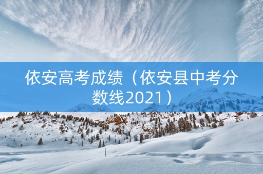 依安高考成绩（依安县中考分数线2021）