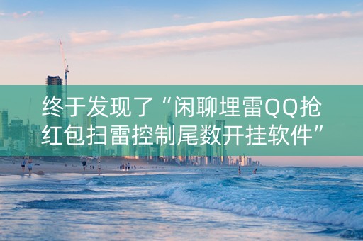 终于发现了“闲聊埋雷QQ抢红包扫雷控制尾数开挂软件”（详细透视教程）-哔哩哔哩