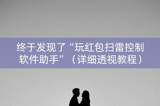 终于发现了“玩红包扫雷控制软件助手”（详细透视教程）-哔哩哔哩