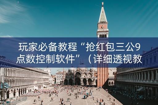 玩家必备教程“抢红包三公9点数控制软件”（详细透视教程）-哔哩哔哩
