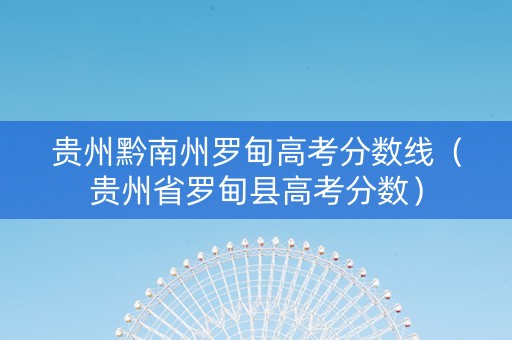 贵州黔南州罗甸高考分数线（贵州省罗甸县高考分数）