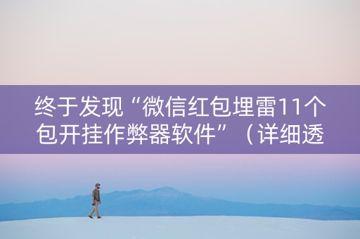 终于发现“微信红包埋雷11个包开挂作弊器软件”（详细透视教程）-哔哩哔哩