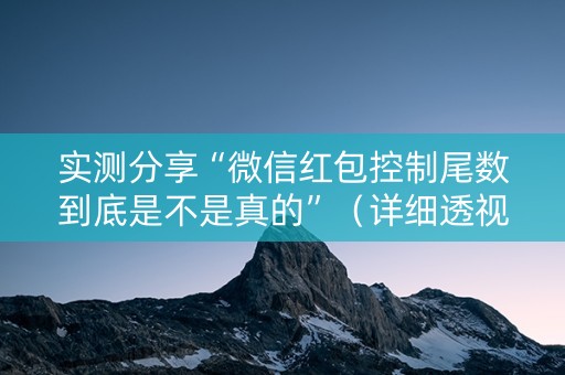 实测分享“微信红包控制尾数到底是不是真的”（详细透视教程）-哔哩哔哩