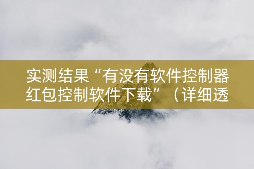 实测结果“有没有软件控制器红包控制软件下载”（详细透视教程）-哔哩哔哩
