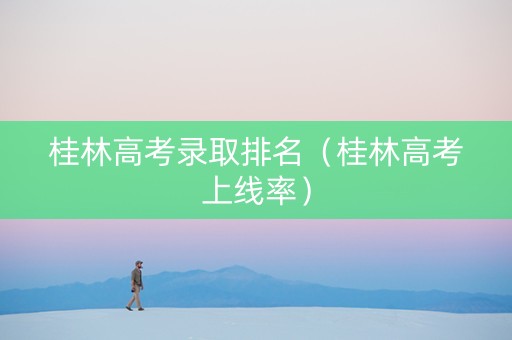 桂林高考录取排名（桂林高考上线率）