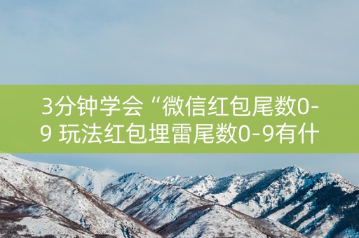 3分钟学会“微信红包尾数0-9 玩法红包埋雷尾数0-9有什么技巧可以控制”（详细透视教程）-哔哩哔哩
