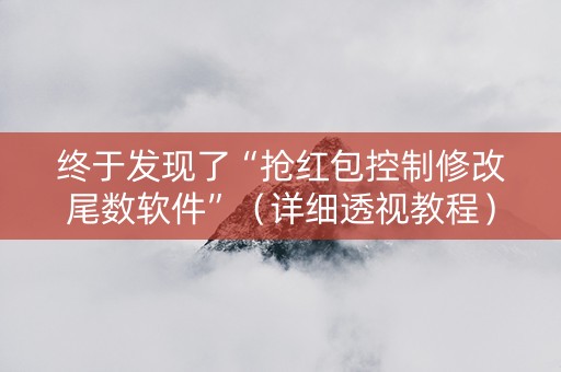 终于发现了“抢红包控制修改尾数软件”（详细透视教程）-哔哩哔哩