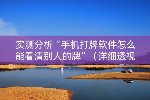 实测分析“手机打牌软件怎么能看清别人的牌”（详细透视教程）-哔哩哔哩