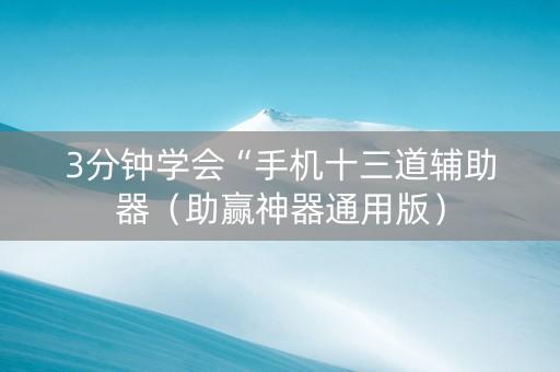 3分钟学会“手机十三道辅助器（助赢神器通用版）