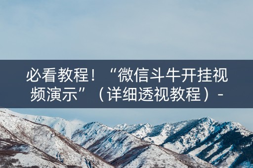 必看教程！“微信斗牛开挂视频演示”（详细透视教程）-哔哩哔哩