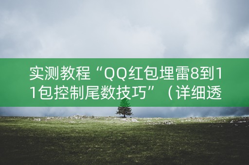 实测教程“QQ红包埋雷8到11包控制尾数技巧”（详细透视教程）-哔哩哔哩