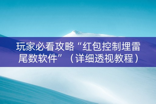 玩家必看攻略“红包控制埋雷尾数软件”（详细透视教程）-哔哩哔哩