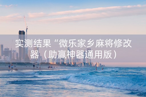 实测结果“微乐家乡麻将修改器（助赢神器通用版）