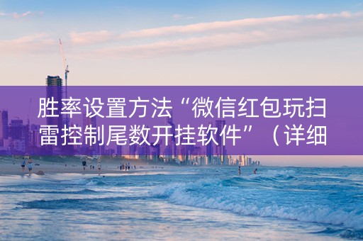 胜率设置方法“微信红包玩扫雷控制尾数开挂软件”（详细透视教程）-哔哩哔哩
