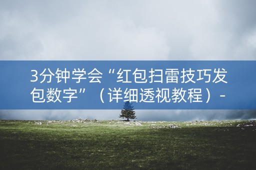 3分钟学会“红包扫雷技巧发包数字”（详细透视教程）-哔哩哔哩