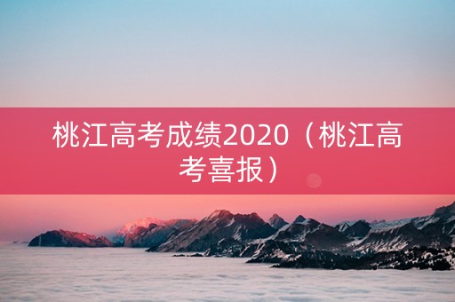 桃江高考成绩2020（桃江高考喜报）