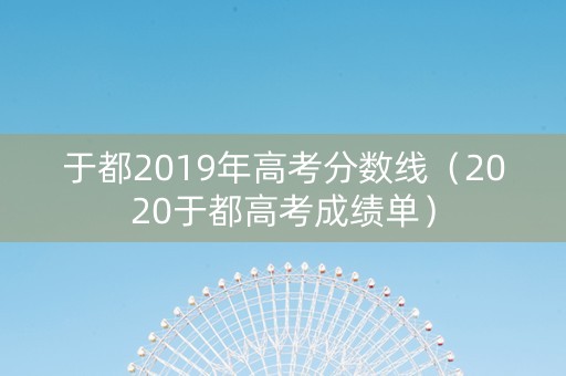 于都2019年高考分数线（2020于都高考成绩单）