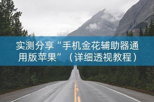 实测分享“手机金花辅助器通用版苹果”（详细透视教程）-哔哩哔哩