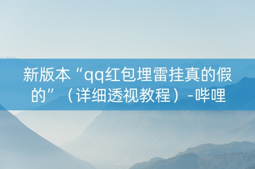 新版本“qq红包埋雷挂真的假的”（详细透视教程）-哔哩哔哩