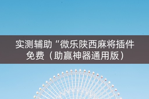 实测辅助“微乐陕西麻将插件免费（助赢神器通用版）