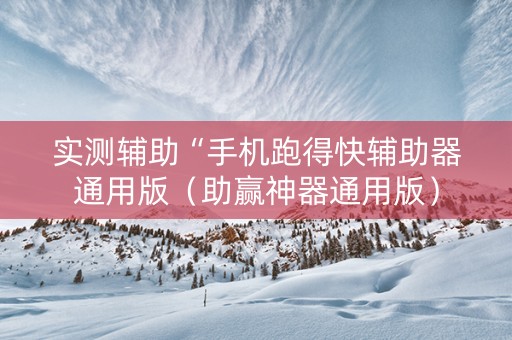 实测辅助“手机跑得快辅助器通用版（助赢神器通用版）