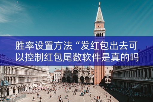 胜率设置方法“发红包出去可以控制红包尾数软件是真的吗”（详细透视教程）-哔哩哔哩