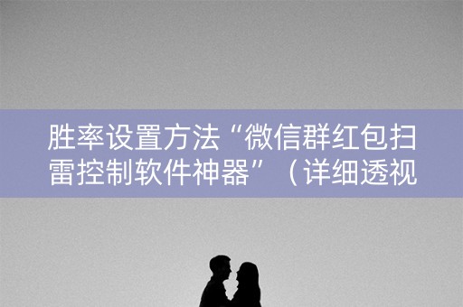 胜率设置方法“微信群红包扫雷控制软件神器”（详细透视教程）-哔哩哔哩
