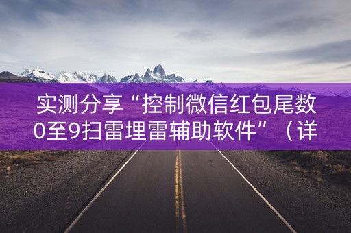 实测分享“控制微信红包尾数0至9扫雷埋雷辅助软件”（详细透视教程）-哔哩哔哩