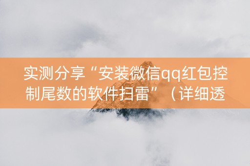 实测分享“安装微信qq红包控制尾数的软件扫雷”（详细透视教程）-哔哩哔哩