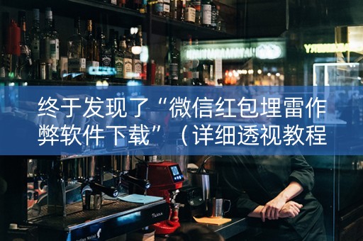 终于发现了“微信红包埋雷作弊软件下载”（详细透视教程）-哔哩哔哩