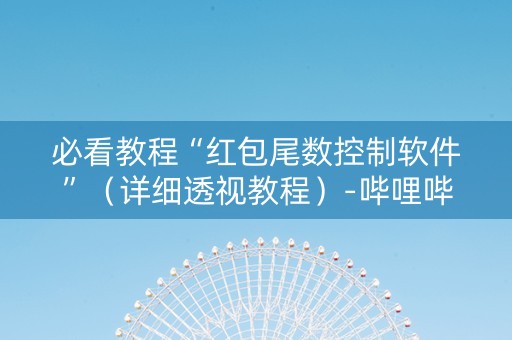 必看教程“红包尾数控制软件”（详细透视教程）-哔哩哔哩