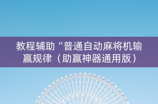 教程辅助“普通自动麻将机输赢规律（助赢神器通用版）