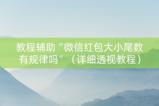 教程辅助“微信红包大小尾数有规律吗”（详细透视教程）-哔哩哔哩